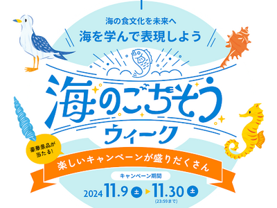 推しキャンペーンに参加して豪華賞品を狙おう！魚にまつわるWEB＆SNSキャンペーンスタート「海のごちそうウィーク2024」