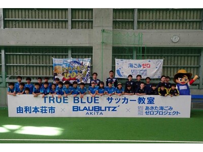 TRUE BLUE～青き輝きつづく～プロジェクト！TRUE BLUE サッカー教室＆クリーンアップを開催