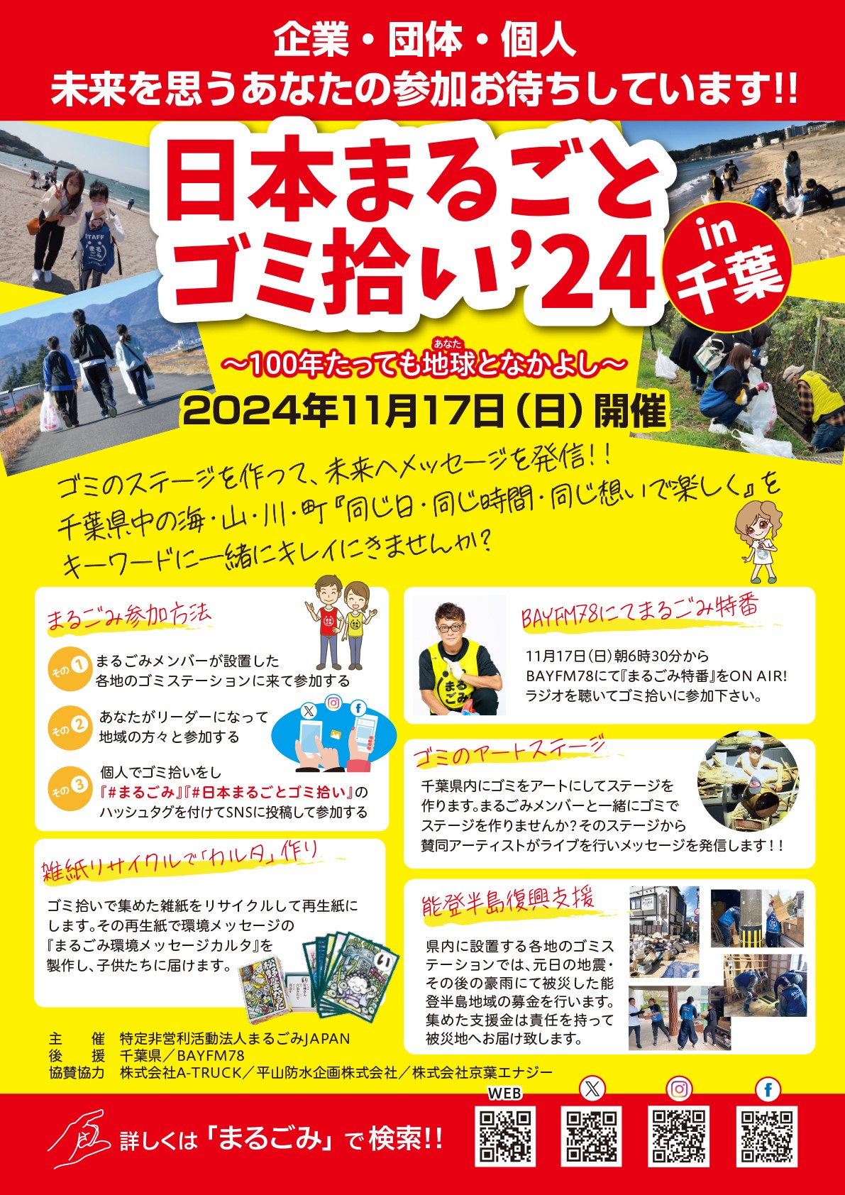 「日本まるごとごみ拾い’24in千葉」～100年たっても地球（あなた）となかよし～ 開催！