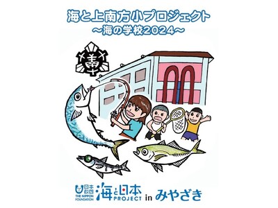 学校と連携した海洋教育プログラム「海と上南方小プロジェクト～海の学校2024～」の成果発表