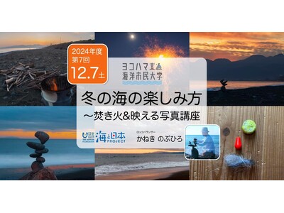 ヨコハマ海洋市民大学2024年度 第7回講座「冬の海の楽しみ方～焚火＆映える写真講座」を開催します。