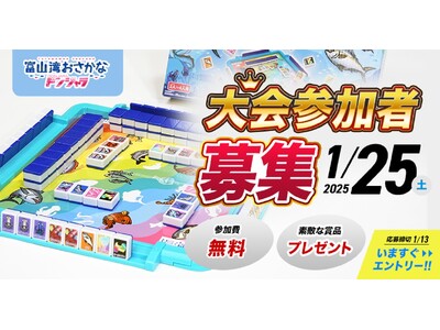 【参加者募集】初代”富山湾おさかなドンジャラ王”は誰の手に!?「富山湾おさかなドンジャラ王決定戦」を開催します