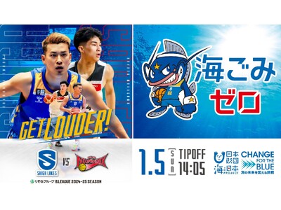 青い海を未来へ！Bリーグ会場から海洋ごみ削減チャレンジ滋賀レイクス CHANGE FOR THE BLUE DAY開催