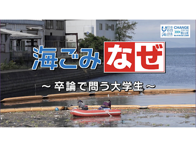 海洋ごみ問題をより身近に感じてもらうための番組「海ごみなぜ～卒論で問う大学生～」を大晦日に放送！