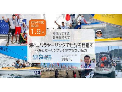 ヨコハマ海洋市民大学2024年度 第8回講座「海へ。パラセーリングで世界を目指す～海とセーリング、そのつ...