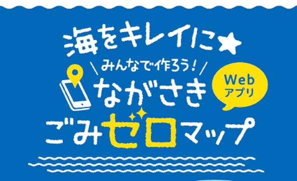 ごみのホットスポットを共有するWebアプリ『みんなで作ろう！ながさきごみゼロマップ』