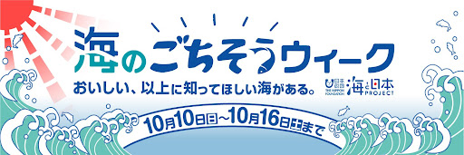 おいしい、以上に知ってほしい海がある。「海のごちそうウィーク～海と日本プロジェクト～」