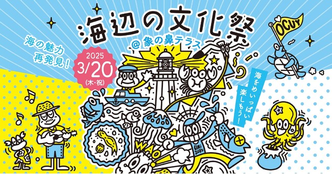 ヨコハマ海洋市民大学2024年度 特別企画「海辺の文化祭＠象の鼻テラス」を開催します。