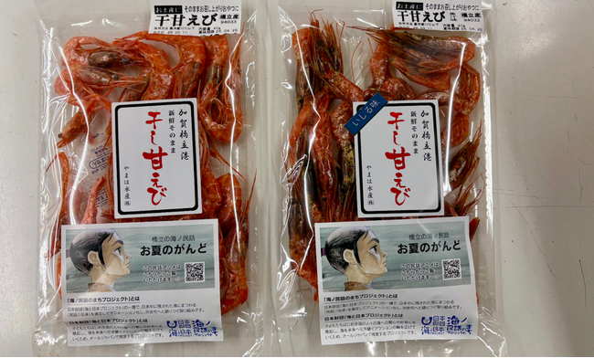 石川県加賀市の海ノ民話アニメーション「お夏のがんど」とコラボ　「加賀橋立産 干し甘えび」を販売