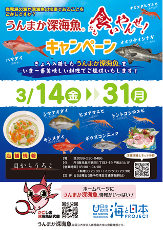 鹿児島の海を守り、食文化を創成する！かごしま深海魚研究会×海鮮料理店「目からうろこ」『うんまか深海魚　食(たも)いやんせ！』メニューイチ押し期間スタート！