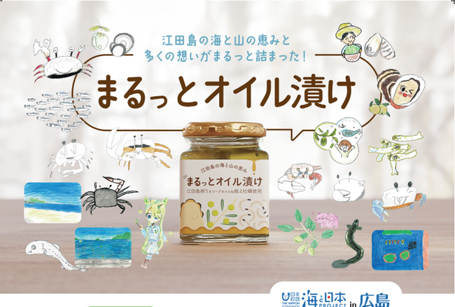 「瀬戸内こども調査団in江田島」の団員が学んだ江田島の海と山の恵みをぎゅ～っと瓶詰めに！シラスとオリーブオイル、名産牡蠣の奇跡のコラボオイル漬け