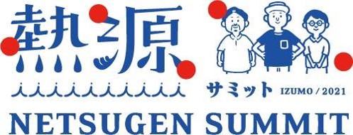 ご縁をつなぐ　～自らを高め、ネットワーク作りの場に熱源が集う～　「熱源サミット 於 出雲神在月」初開催