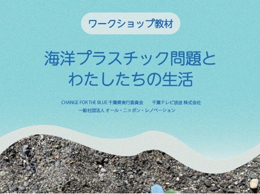 海洋プラスチックの問題を学ぶ教材を製作！地球市民教育の実践者向け教材体験会を開催します　d-lab 2021 自主ラウンドテーブルにて「海洋プラスチックの問題とわたしたちの生活」市民教材体験会を開催！