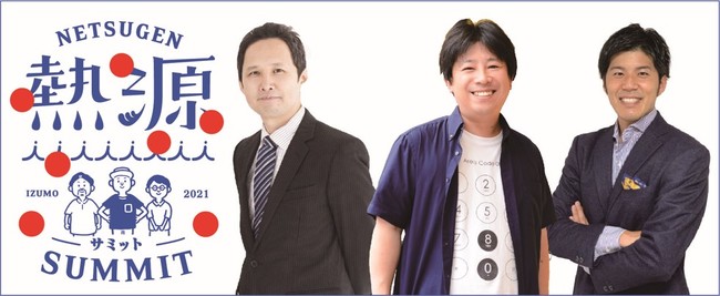 ワークショップに登壇する3名の講師が決定！全国から熱源が集う「熱源サミット 於 出雲神在月」