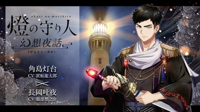 灯台を擬人化したオリジナル エンターテインメント 燈の守り人 青二プロダクション所属の豪華声優陣と共にお贈りするボイスドラマ 燈の守り人 幻想夜話 がリニューアル始動 記事詳細 Infoseekニュース