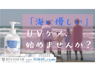 日焼け止めで、海の未来を考えてみませんか？素肌にも海の未来にもやさしい日焼け止めが誕生！2021年6月より数量限定で発売