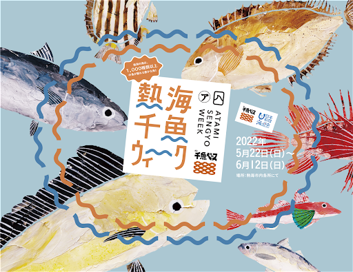 「地元の人が地元で獲れた魚を知らない、食べない」は本当！熱海の海で獲れた多様な魚と出会い“海”について考える　熱海千魚ウィークを開催しました！