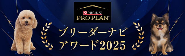 プレスリリース「『ブリーダーナビ アワード2025』発表！「ピュリナ プロプラン」協賛のもと、優良ブリーダーを表彰」のイメージ画像