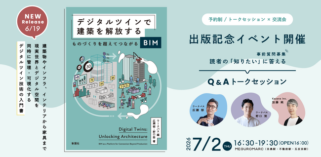 書籍『デジタルツインで建築を解放する　ものづくりを超えてつながるBIM』刊行