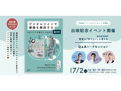 書籍『デジタルツインで建築を解放する　ものづくりを超えてつながるBIM』刊行