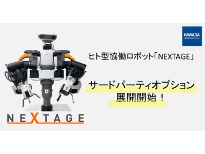 カワダロボティクスの「NEXTAGE」のサードパーティオプションを展開開始！