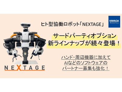 カワダロボティクス「NEXTAGE」のサードパーティオプションに新ラインナップが登場！ハンド・周辺機器に加えて、AIなどのソフトウェアのパートナー募集も強化中！ 