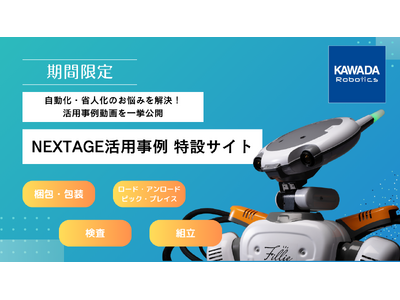 ヒト型協働ロボット「NEXTAGE」の多彩なアプリケーション提案を強化！期間限定特設サイトで、自動化・省人化のお悩みを解決できる活用事例動画を一挙公開！