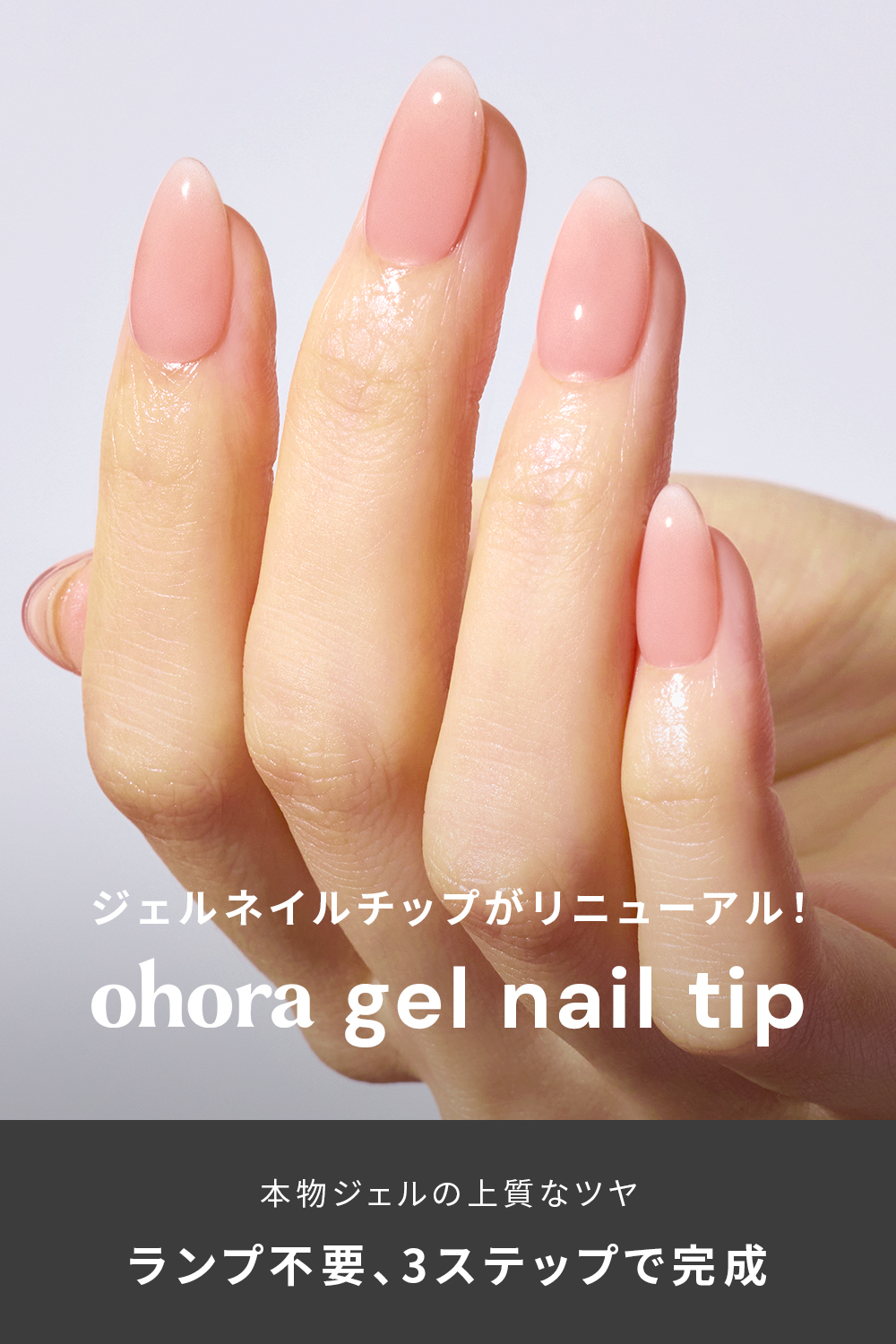 韓国発セルフジェルネイルブランド『ohora』新ジェルネイルチップを2025年10月31日(金)よりリニューアル発売|同日より「ネイルの日」イベントも開催