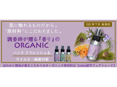 ”調香師が創る香り”で潤いながらサラッと手肌を清潔にするオーガニックのハンドスプレーを3種を7月1日新発売。