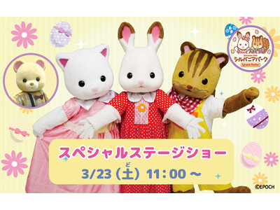 シルバニアファミリー開村記念！スペシャルショーのお知らせ(こもれび森のイバライド)