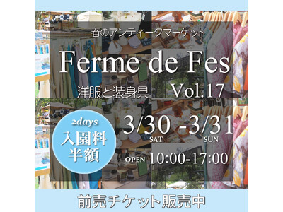 レトロファッションが並ぶ「フェルム・ド・フェスVol.17」開催のお知らせ