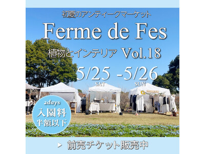 出店数約200店！「フェルム・ド・フェスVol.18」開催のお知らせ