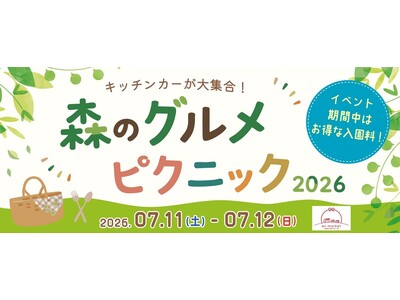 入園料最大50％OFF。7月イバライドで「森のグルメピクニック2026」 22店舗のキッチンカーが集結