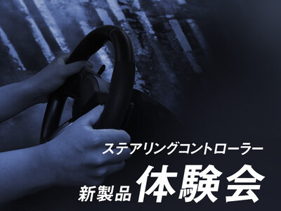 「ステアリングコントローラー新製品」先行体験会開催