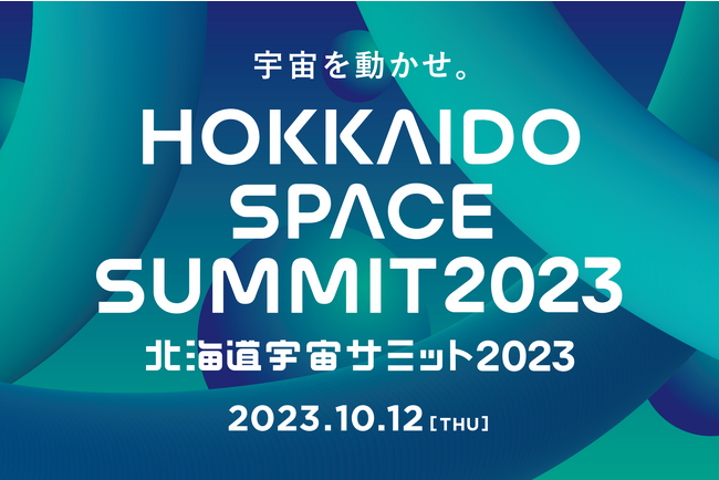 日本最大級の宇宙ビジネスカンファレンス｜「北海道宇宙サミット2023