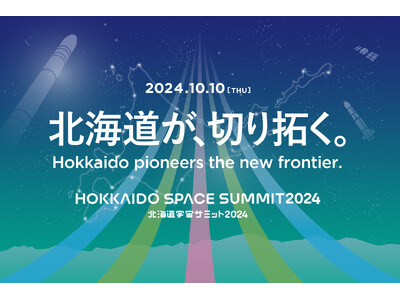 北海道発の宇宙ビジネスカンファレンス「北海道宇宙サミット2024」 参加申し込み受付を開始