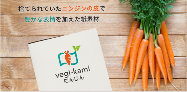 捨てられていたニンジンを活用した紙素材「vegi-kami にんじん」が10/17に発売