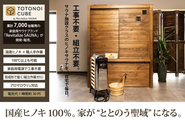 累計7,000台超を販売した「おうちDEサウナ」ブランドが、新モデル 