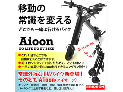 ＜都心で一人勝ちするバイク＞ワンタッチで一緒に電車も乗れる超コンパクトな電動原付「Aioon」が一般販売開始