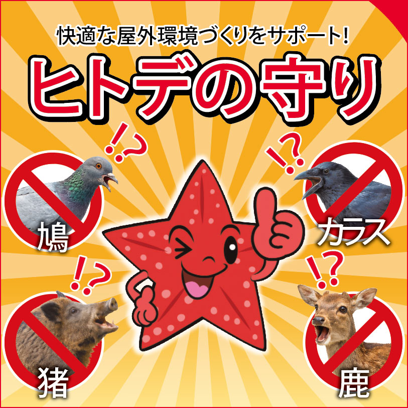 臭いを抑えた北海道産ヒトデ100％の天然資材 エコワン『ヒトデの守り』がお求めやすい価格でリニューアル販売