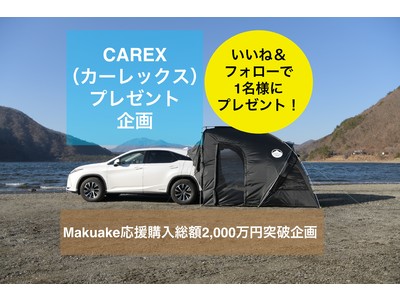 【横浜発のアウトドア専門ブランド】車と連結できるテント「CAREX カーレックス」Makuakeで2000万円突破！を記念して、Instagramでプレゼント企画開催！！