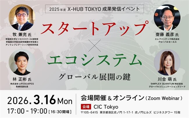 【東京都主催】2025年度 X-HUB TOKYO 成果発信イベント
