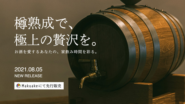 【開始3時間で目標達成！】家飲み時間を彩る、極上の熟成体験。本格樽熟成アイテムがクラウドファンディングにて先行予約販売スタート。