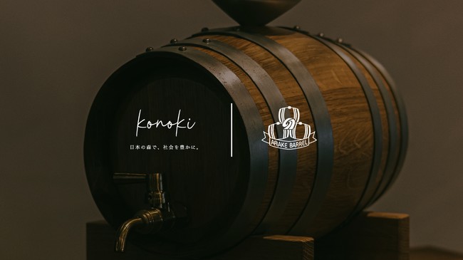国産木材の需要創出に取り組む「konoki」が、国内唯一の洋樽専業メーカー「有明産業」と連携開始。