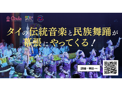 【異文化理解×地域貢献】5月12日(月) 神田外語大学がタイの伝統音楽オーケストラを迎え特別公演を開催
