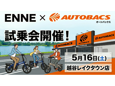 2026年5月16日（土）オートバックス越谷レイクタウン様にてENNE ZERO試乗会決定！レイクタウン...