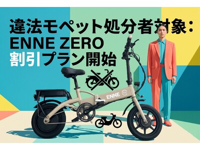 違法モペットからの卒業を。使い勝手はそれと同じ。唯一の特定小型原付