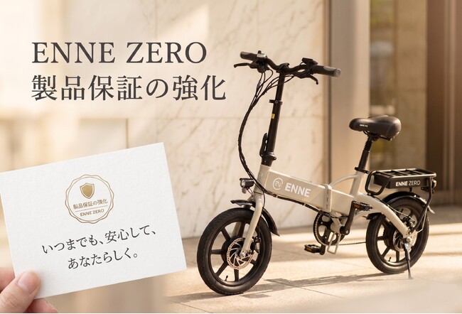 16.9万円6月13日から販売開始のENNE ZERO、保証規定強化！修理の往復送料まで無料の「安心保証」を標準付帯
