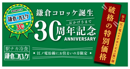 【鎌倉コロッケ誕生30周年】江ノ電沿線の方へ感謝を込めて。江ノ電鎌倉駅本店ご来店の方へ限定で最大34%OFFの地元還元セールを3月9日(月)より開催！！