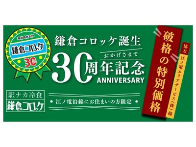 【鎌倉コロッケ誕生30周年】江ノ電沿線の方へ感謝を込めて。江ノ電鎌倉駅本店ご来店の方へ限定で最大34%OFFの地元還元セールを3月9日(月)より開催！！